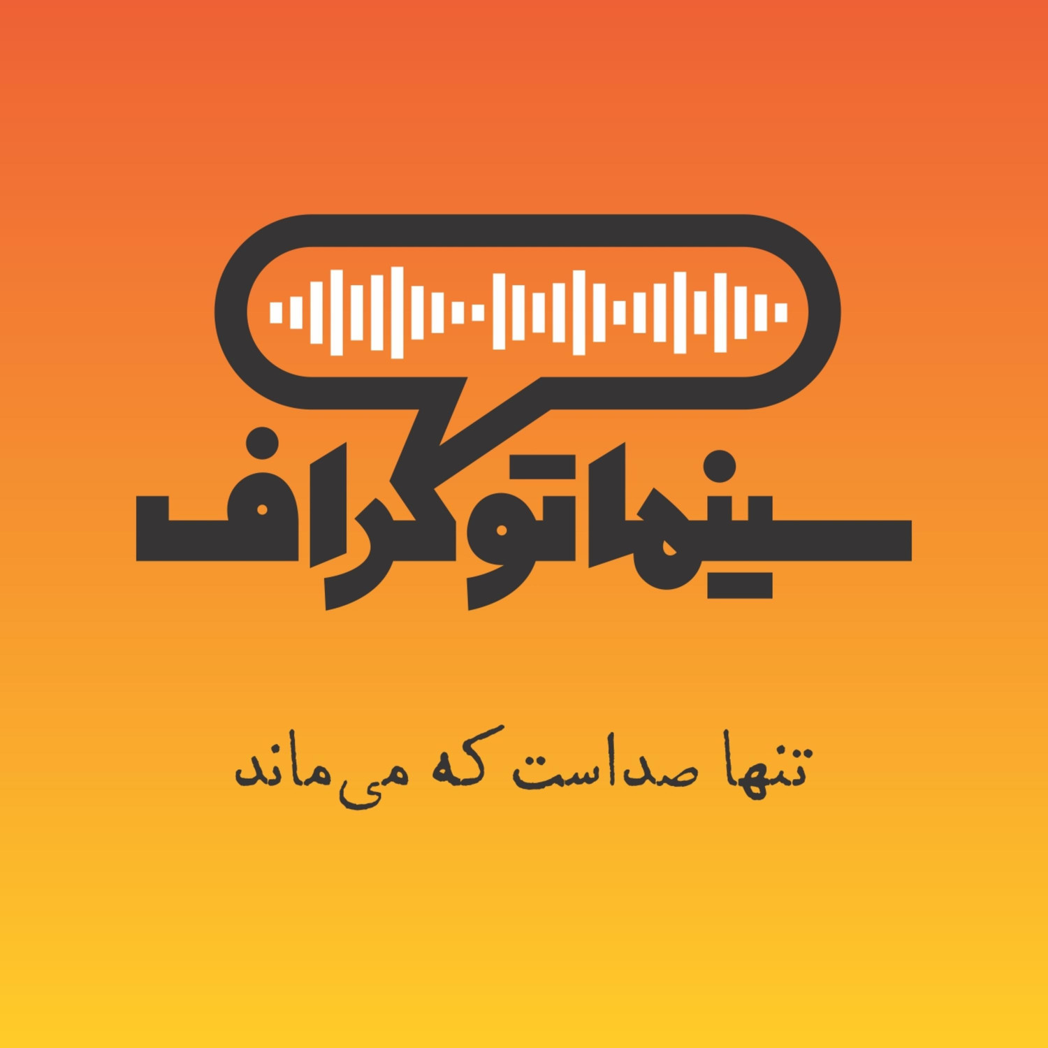  پادکست Cinematograph | سینماتوگراف